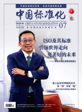 中国标准化杂志